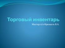 Презентация по теме Торговый инвентарь