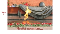 Вторая часть презентации ко Дню Победы
