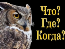 Игра по истории Что? Где? Когда?