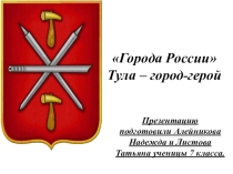 Презентация по географии на тему Тула -город герой