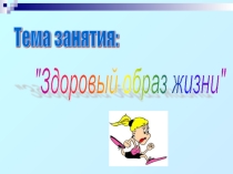 Презентация к классному часу ЗОЖ
