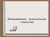 Инновационные педагогические технологии