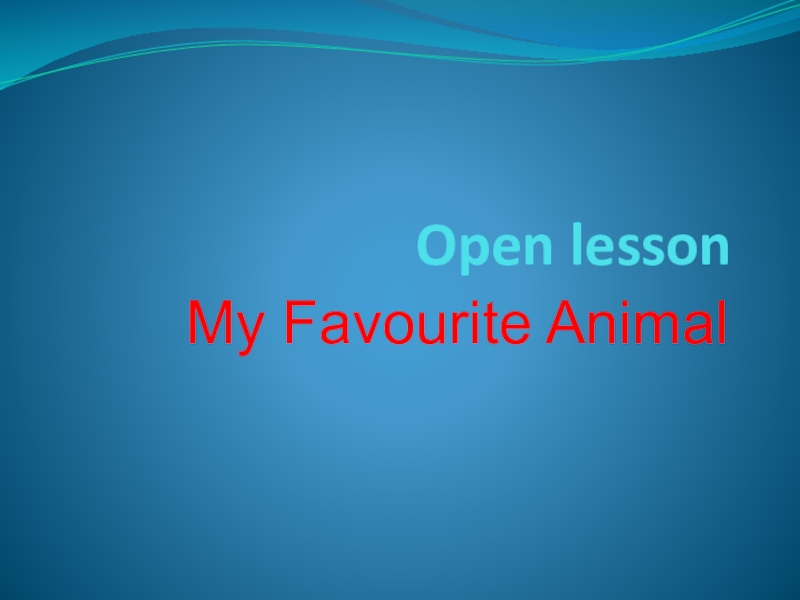Презентация к открытому уроку в 8 классе на тему My favourite animal Open lessonMy Favourite Animal Open lessonMy Favourite Animal
