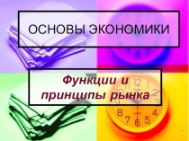 Презентация по Экономике на тему Функции рынка