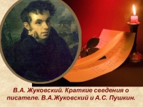 Презентация В.А. Жуковский в 6 классе