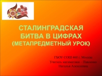 Метапредметный урок Сталинградская битва в цифрах
