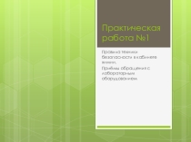 Практическая работа №1 Химия 8 класс