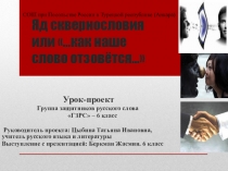 Презентация по русскому языку на тему Проект Яд сквернословия или Как наше слово отзовётся (6 класс)