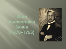 Презентация Жизнь и творчество И.А.Бунина