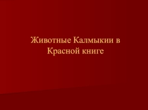 Презентация по биологии Животные Калмыкии в Красной книге