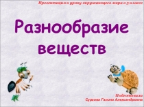 Презентация по окружающему миру на тему Разнообразие веществ (3 класс)