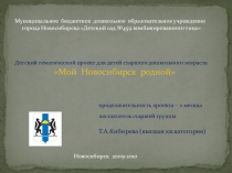 Презентация Мой Новосибирск родной!