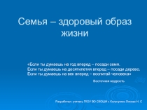Семья - здоровый образ жизни.