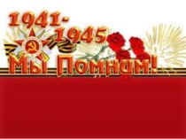 Мы помним день Победы!