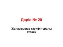 Жолаушылар тарифі туралы түсінік.