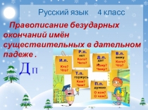 Правописание безударных окончаний имён существительных в дательном падеже .