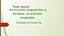 Логические выражения и базовые логические операции.Таблицы истинности