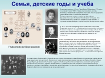 Жизнь и творчество В.И. Вернадского - формирование позиции современного исследователя