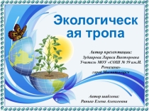 Презентация к КТД Экологическая тропа 2 класс