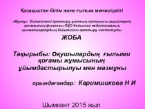 Презентация Оқушылардың ғылыми қоғамы жұмысының ұйымдастырылуы мен мазмұны