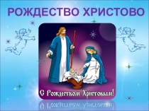 Презентация к классному часу Рождество Христово