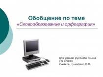 Презентация по русскому языку на тему Словообразование и орфография (6 класс)