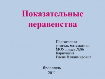 Презентация по математике на тему Показательные неравенства (11 класс)