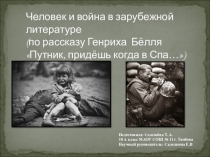 Проект Человек и война в зарубежной литературе (по рассказу Генриха БёлляПутник, придёшь когда в Спа...)