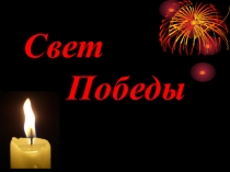 Презентация к песни на тему Свет Победы