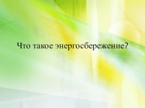 Что такое энергосбережение?