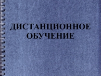 Презентация Дистанционное обучение