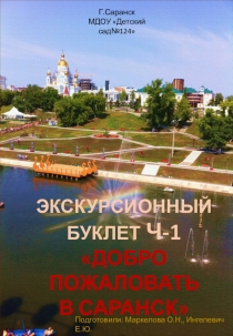 Буклет-экскурсионный для родителей ч-1 из трех Добро пожаловать в Саранск