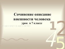 Презентация по русскому языку Подготовка к сочинению описанию внешности человека по личным впечатлениям