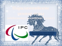 Презентация: Паралимпийские игры (обобщающее повторение в 9 классе)