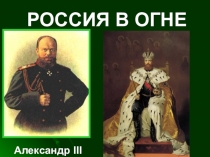 Презентация по окружающему миру Россия в огне