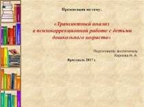     Трансактный анализ в психокоррекционной работе с детьми дошкольного возраста