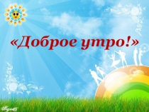 Презентация к уроку Музыка утра 1 класс