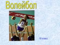 История возникновения игры Волейбол