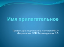 Имя прилагательное