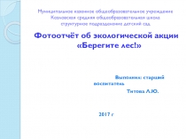 Фотоотчёт об экологической акции Берегите лес!