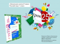 Презентация к уроку русского языка в 1 классе №25 (РТ) Начальная школа 21 века