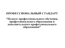 Профессиональный стандарт Педагог профессионального обучения, профессионального образования и дополнительного профессионального образования