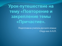 Презентация к уроку Причастие 7 класс