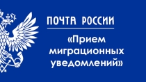 Презентация по МДК на тему Технология приема миграционного уведомления