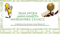 Презентация к уроку математики во 2 классе Миллиметр