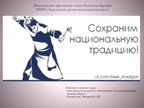 Презентация Сохраним национальную традицию