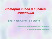 Презентация к уроку информатики История чисел и системы счисления.