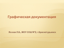 Презентация по технологии на тему Графическая документация (5 класс)