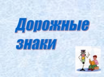 Презентация по правилам дорожного движения для начальной школыДорожные знаки