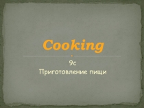 Презентация к уроку в 6 классе Приготовление пищи